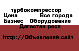 ZL 700 Atlas Copco турбокомпрессор › Цена ­ 1 000 - Все города Бизнес » Оборудование   . Дагестан респ.